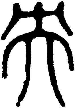 央,黃士陵,書法字典